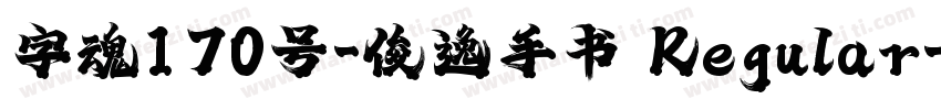 字魂170号-俊逸手书 Regular字体转换